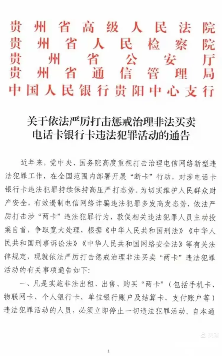 【转载】《关于依法严厉打击惩戒治理非法买卖电话卡银行卡违法犯罪活动的通告》